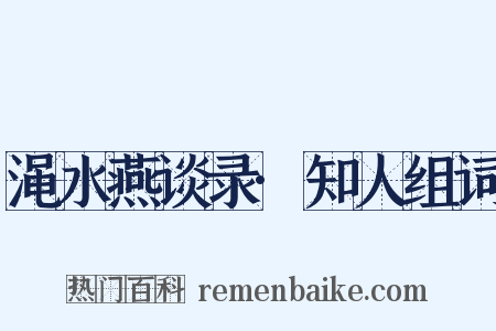 渑水燕谈录·知人组词是什么意思的图片
